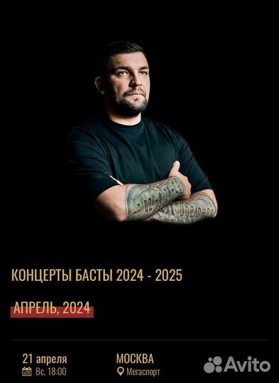 Билеты на концерт Басты 21/04/24