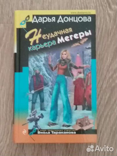 Книга Дарьи Донцовой