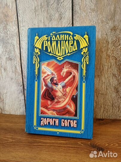 Галина Романова - Дороги богов