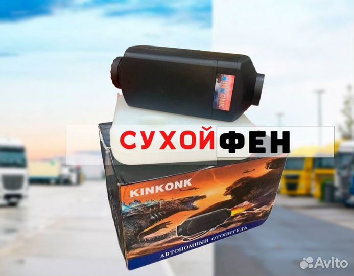Автономный отопитель 5кВт-12/24v c климатом (сухой