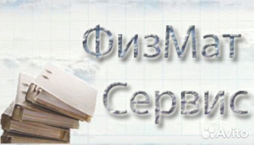 Решение задач по Высшей математике, физике, химии