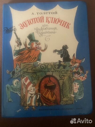 А. Толстой Золотой ключик