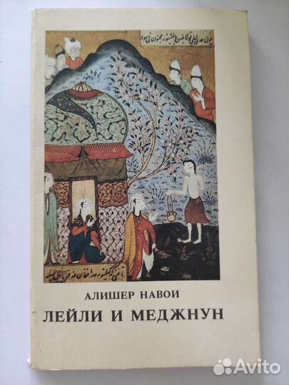 Книга Алишер Навои Лейли и Меджнун