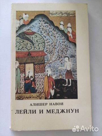 Книга Алишер Навои Лейли и Меджнун