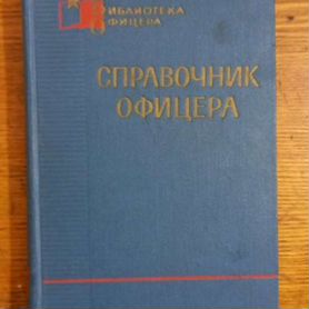 Справочник офицера 1971 г