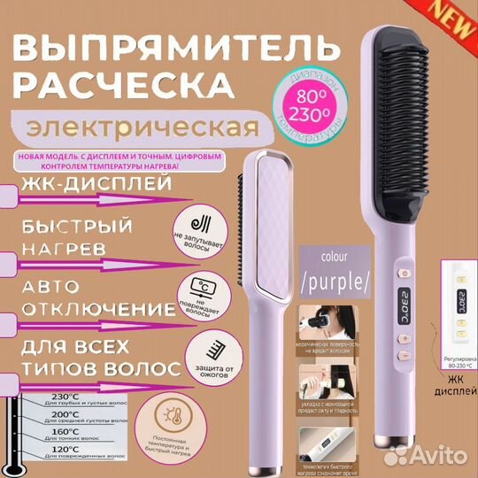 Расчёска выпрямитель для волос с дисплеем 80/230C