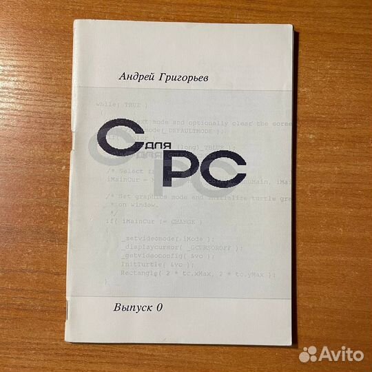 Книги по программированию: С для рс, Григорьев А