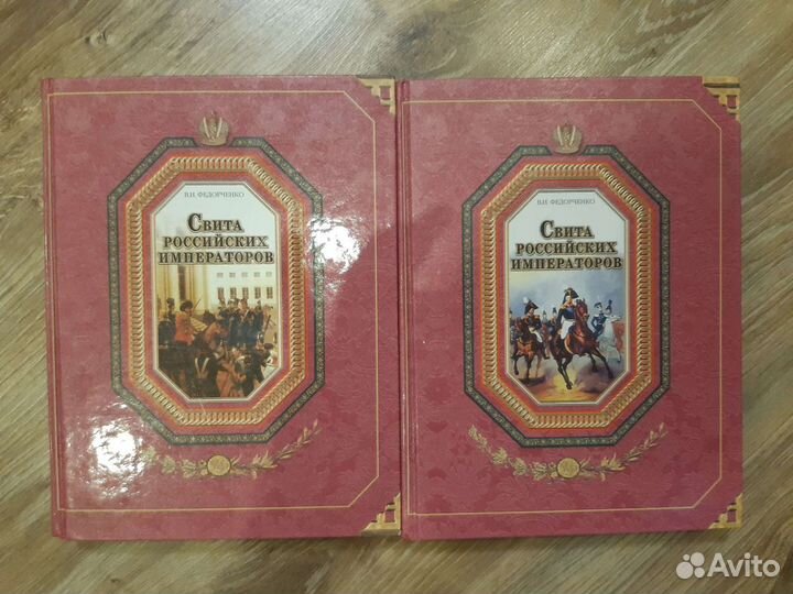 Свита российских императоров, 2 тома