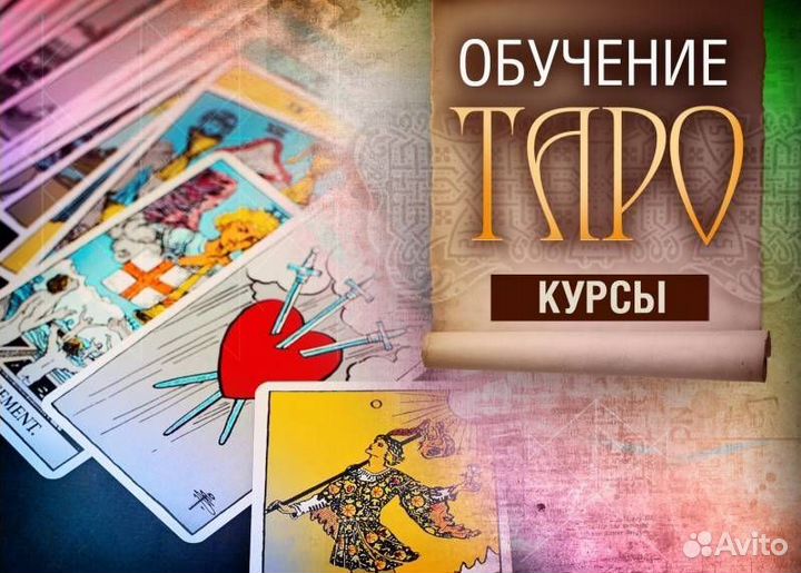 Обучение картам Таро