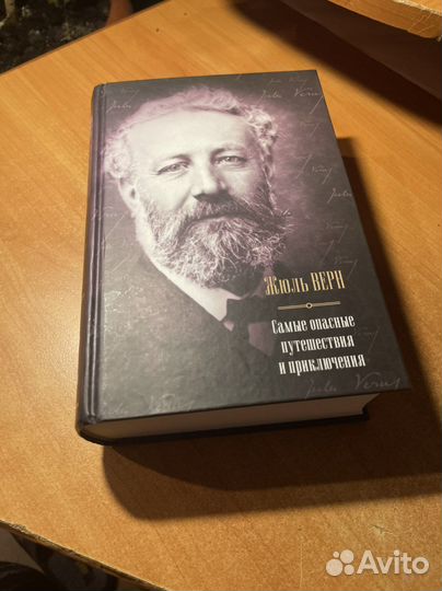 Жюль Верн. Самые опасные путешествия и приключения