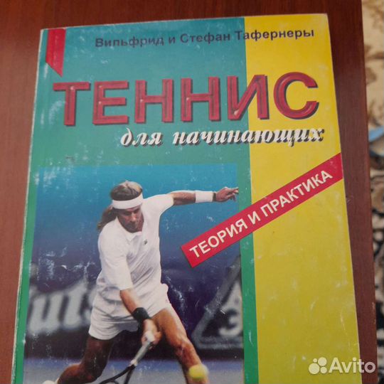 Книги по обучению теннису