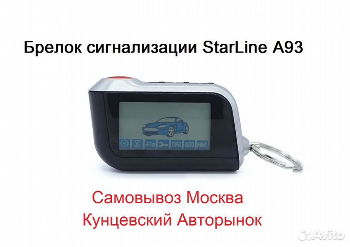 Брелок Старлайн А93