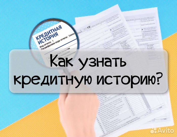 Проверка кредитной истории