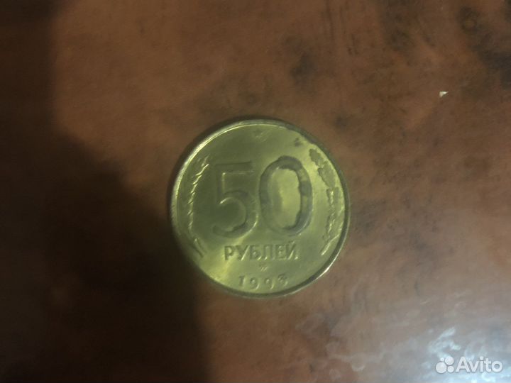 50 рублей монетой. 1993 год