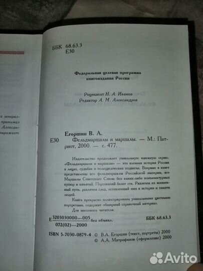 Егоршин В.А.Генералиссимусы.Фельдмаршалы и маршалы