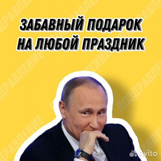 Поздравление и розыгрыш голосом президента Путина