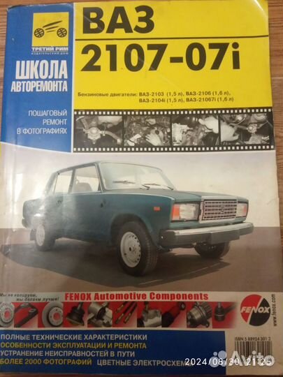 Книга руководство ваз 2107 ваз 2101