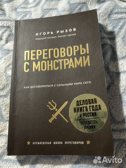 Книга Переговоры с монстрами Игорь Рызов