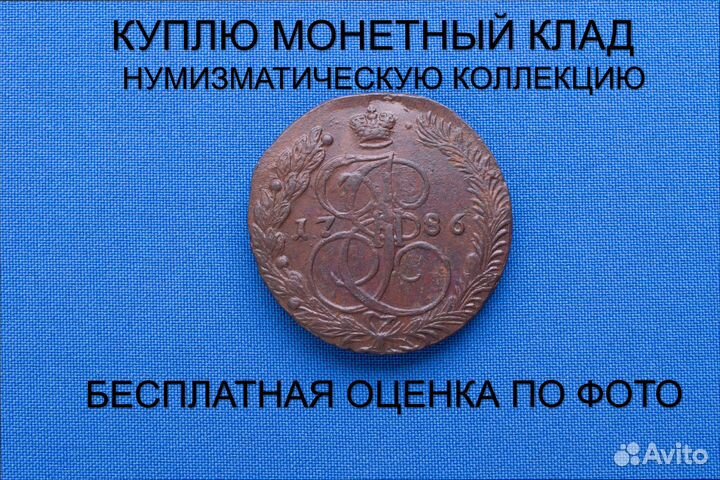 Продаю монету 5 копеек 1786 ем г. d-41,43 m-46,04