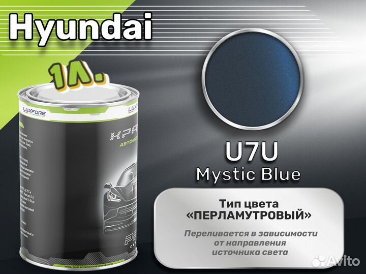 Краска Luxfore 1л. (Hyundai U7U Mystic Blue)