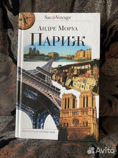 Андре Моруа. Париж. М., 2006