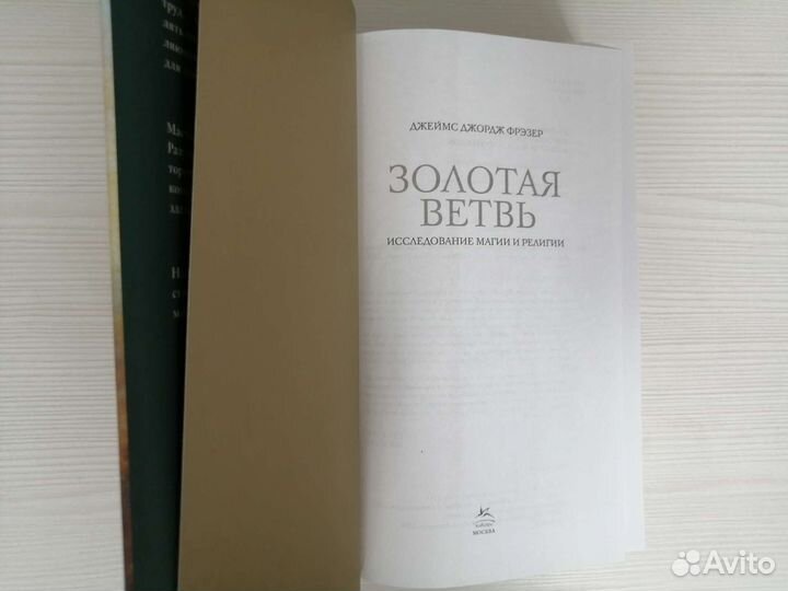 Золотая ветвь (2018г.) / Дж. Фрэзер