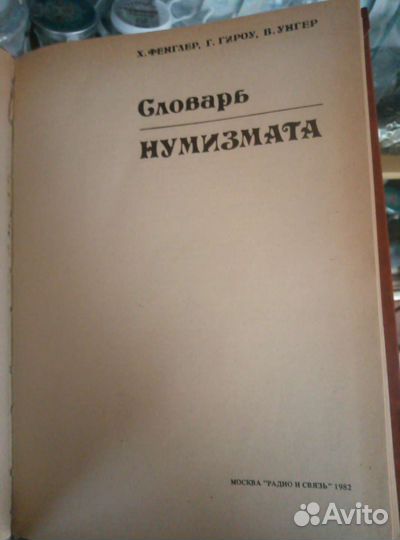 Нумизматический словарь.Москва. 1982г