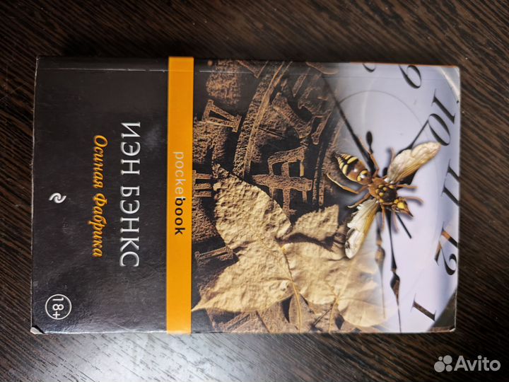 Иэн Бэнкс Осиная фабрика