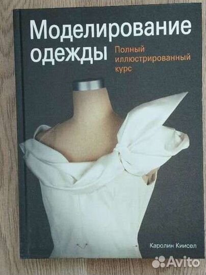 Книга и диск по моделированию одежды Каролин Кисел