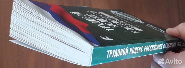 Трудовой кодекс РФ