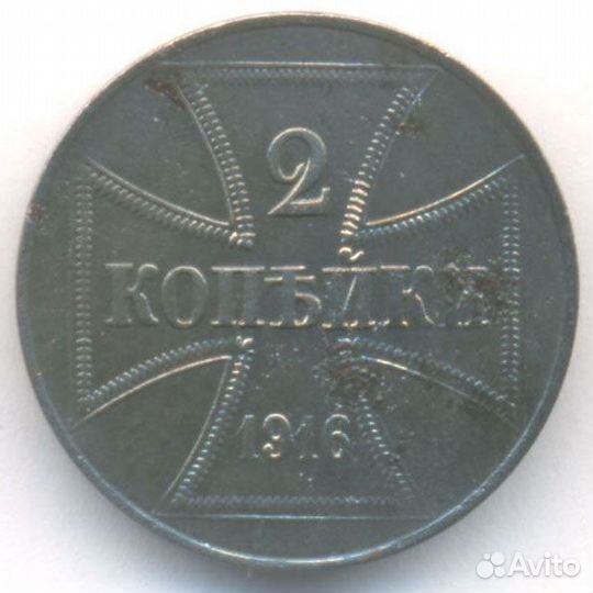 Монета 2 копейки 1916 немецкая оккупация