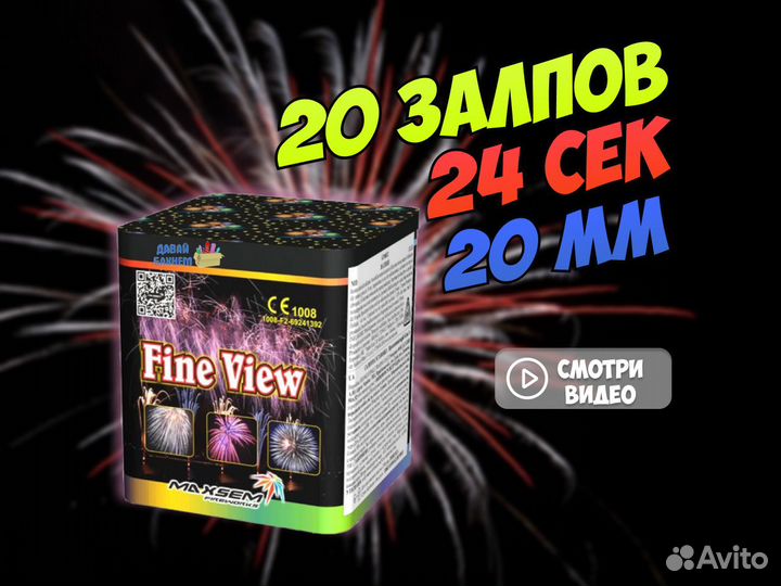 Салют ананас 12 залпов. Салют fine view. Батарея салютов maxsem fine view gp485/2. Салют снежок 20 залпов. K0101 связка 30 салют.