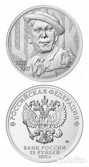 25 рублей 2021 творчество Юрий Никулин