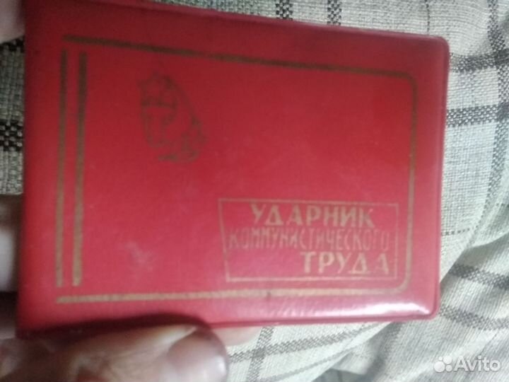 Ударник труда 64г