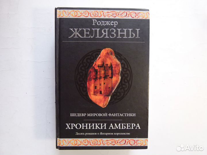 Роджер Желязны 