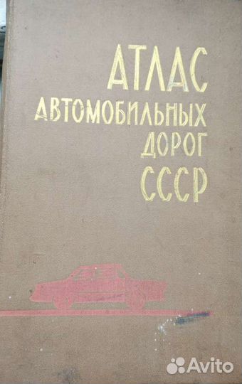 Атлас автомобильных дорог СССР