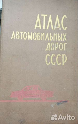Атлас автомобильных дорог СССР