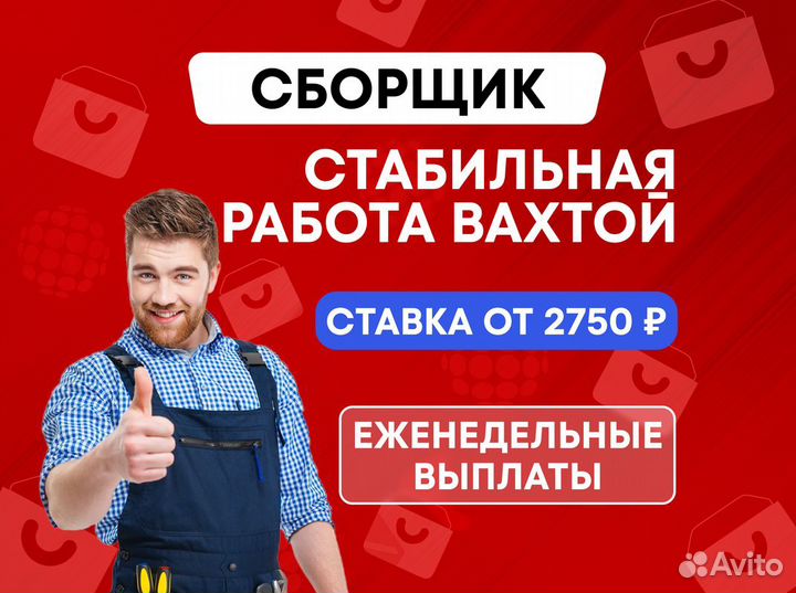 Сборщик заказов работа Вахтой в Москве