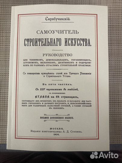 Самоучитель строительного искусства» 1904 год