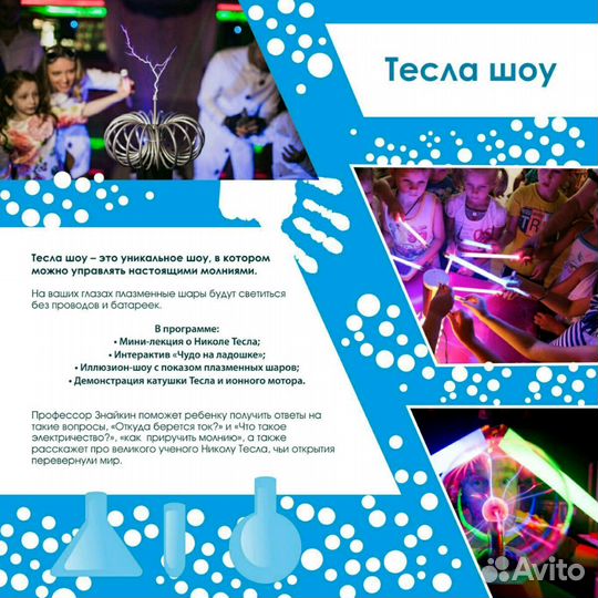 Заказать аниматора на дом, научное шоу, тесла шоу