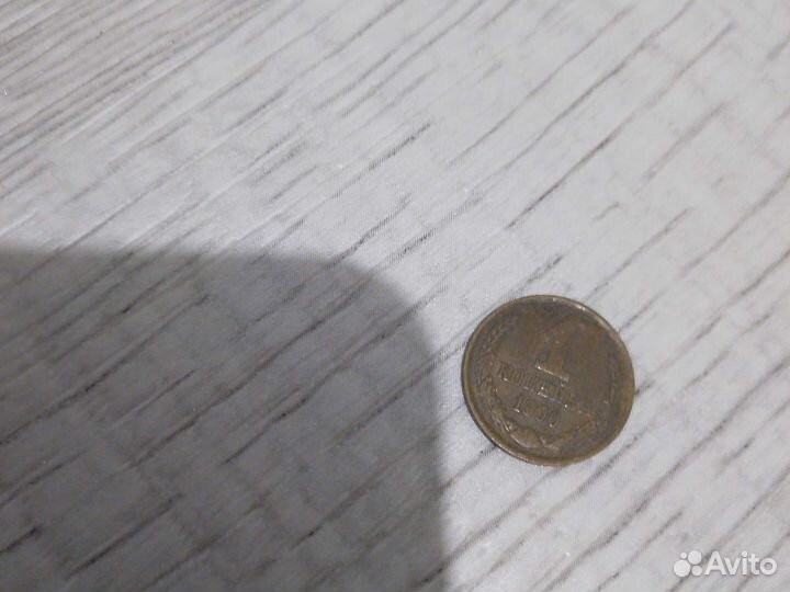 1 копейка 1990