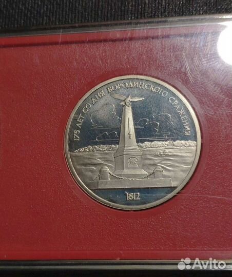 Набор 1 рубль 1987 год 175 лет Бородино Пруф