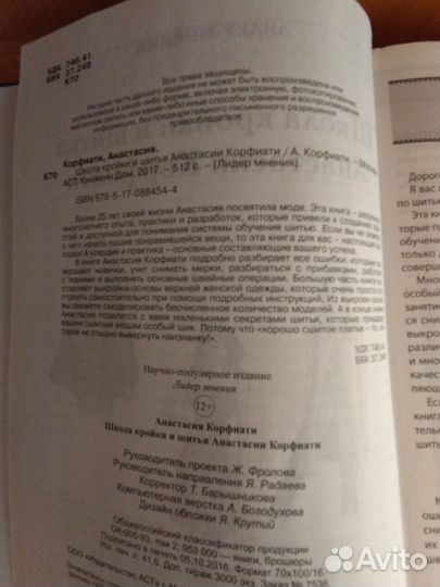 Анастасия Корфиати. Школа кройки и шитья. 2017 г