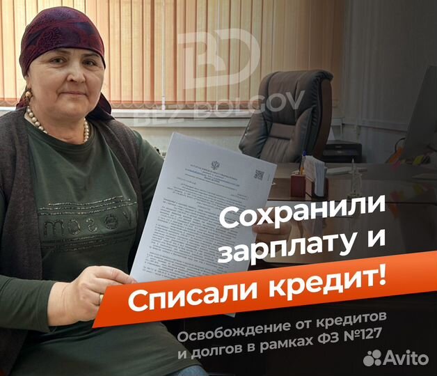 Банкротство / Списание кредитов