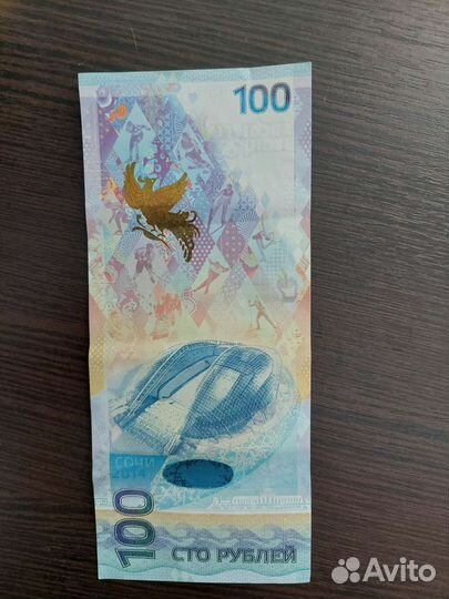 Банкнота 100 рублей сочи 2014