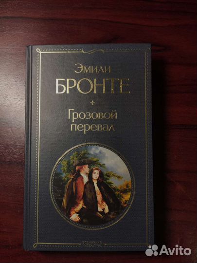 Книга «Грозовой перевал»