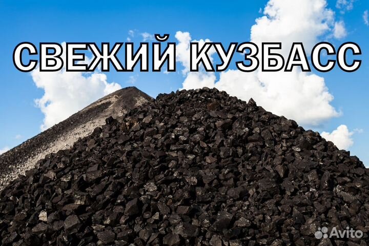 Уголь Кузбасс. Сухой, Свежий, Без породы