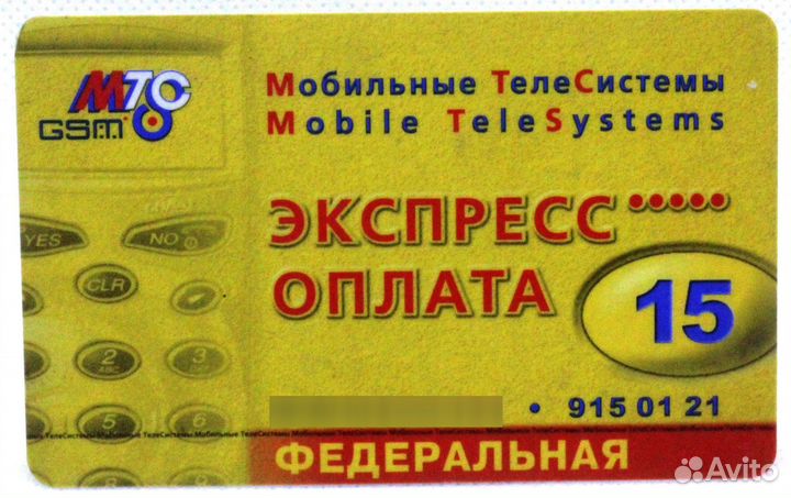 Карта оплаты МТС экспресс оплата 15 / 01.03.2004 ф