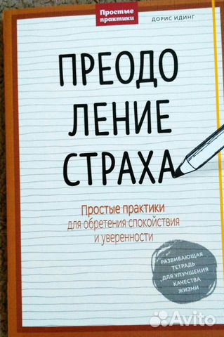 Преодоление страха