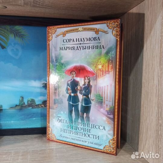 Беглая принцесса и прочие неприятности